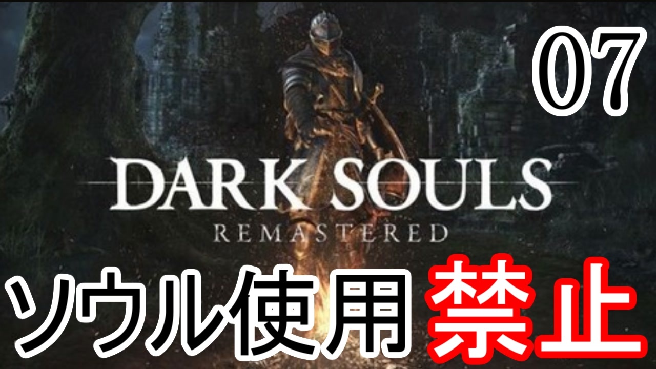 人気の Darksoulsremastered 動画 107本 ニコニコ動画