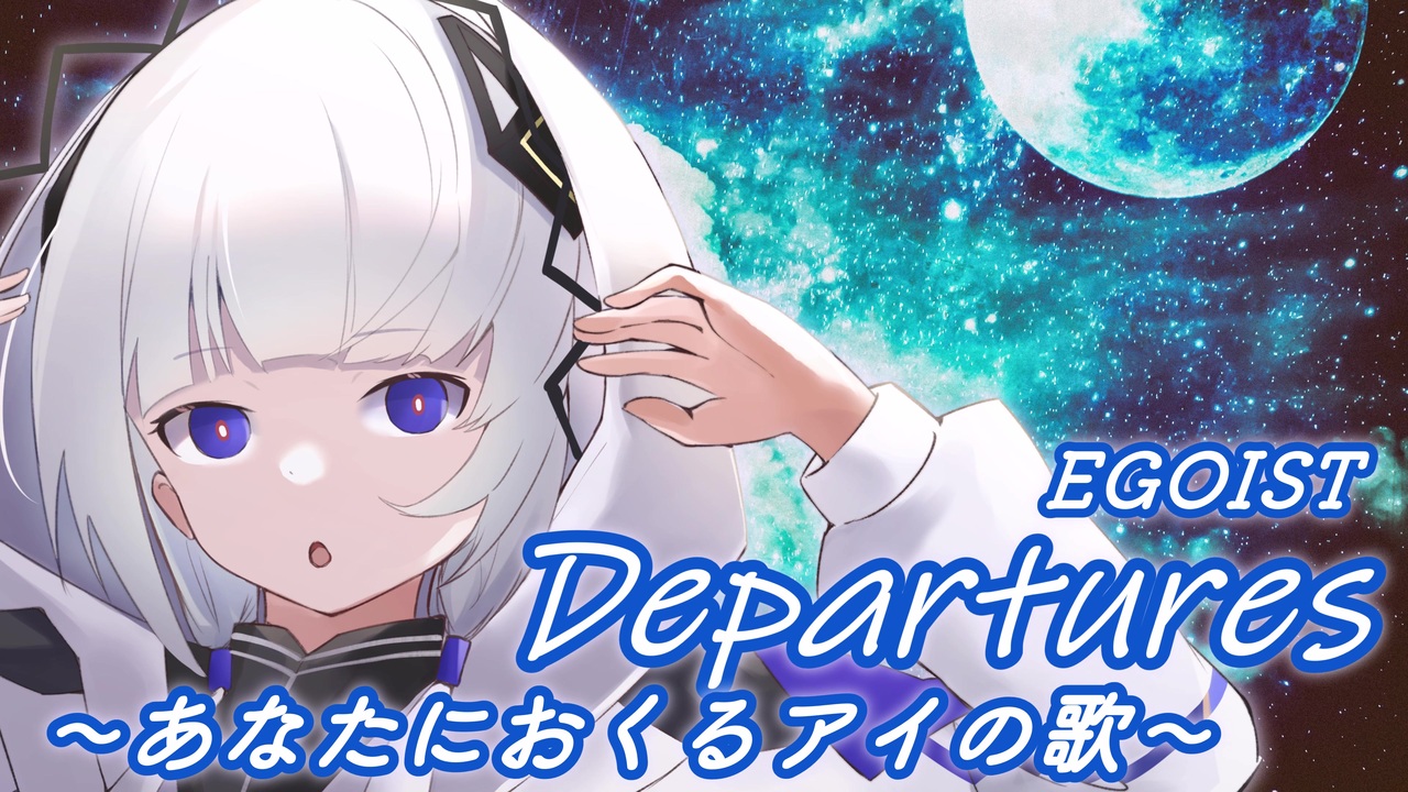 人気の Departures あなたにおくるアイの歌 動画 528本 ニコニコ動画