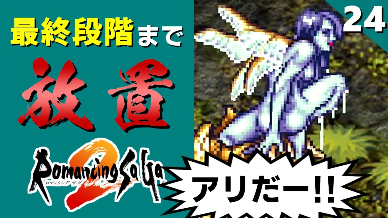人気の ロマサガ2リマスター 動画 118本 ニコニコ動画
