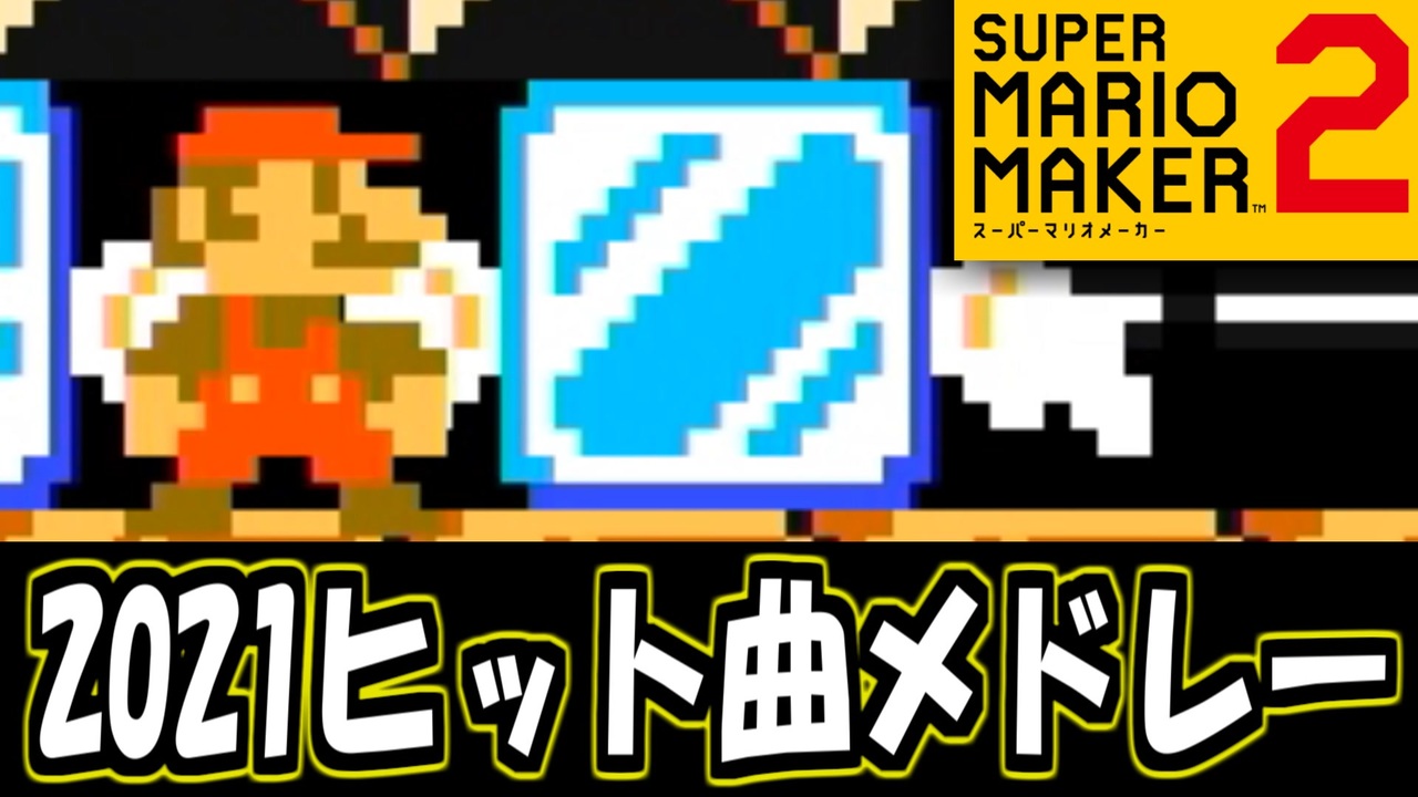 スーパーマリオメーカー2 世界のコース 全175件 いとま 夜香学園さんのシリーズ ニコニコ動画