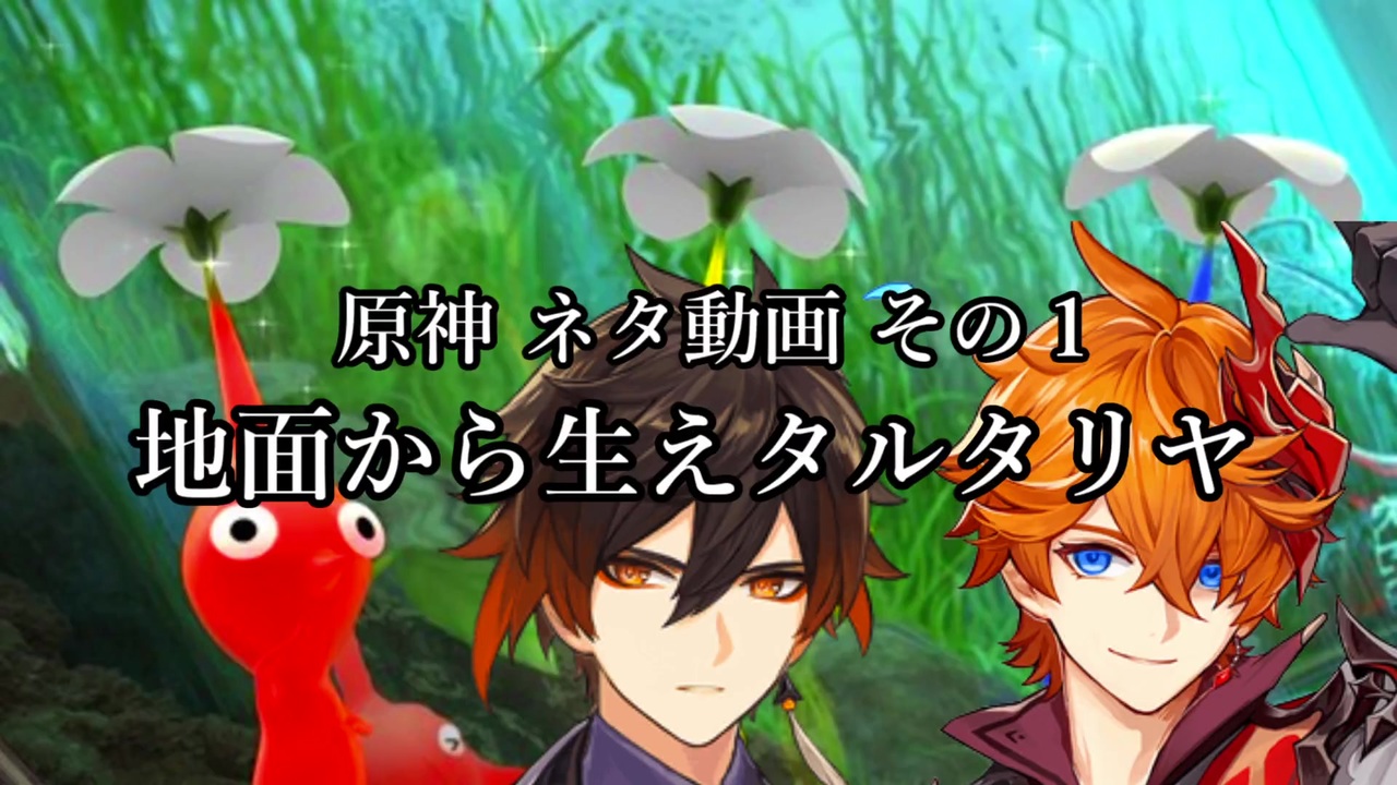 原神 ネタ動画 地面から生えタルタリヤ タルタリヤ ピクミン２ 種のうた ニコニコ動画