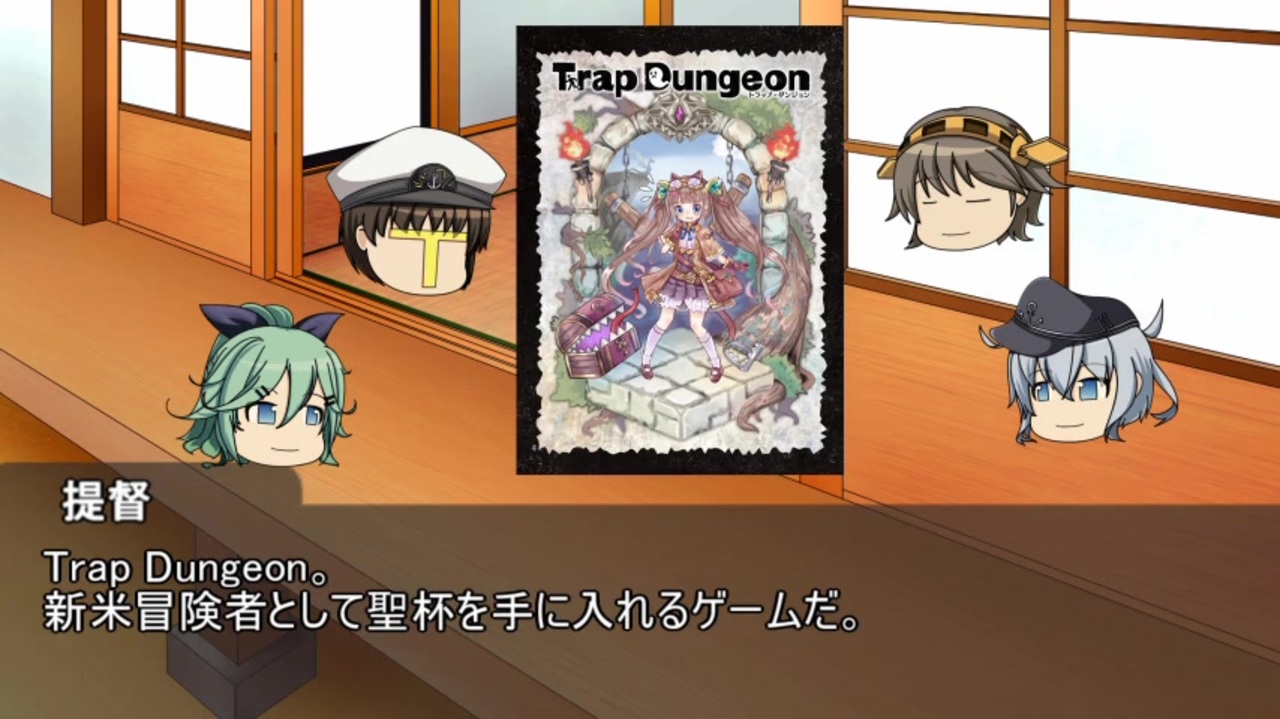 艦これ 第8話 艦娘たちが聖杯目指して洞窟へ潜りました Trap Dungeon ニコニコ動画