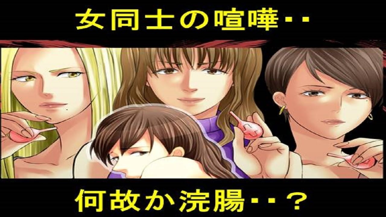 女同士の喧嘩は怖い 何故か浣腸されてしまう私 ニコニコ動画