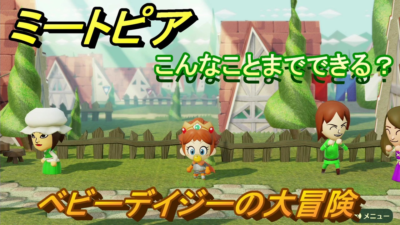 ミートピア Miitopia 全321件 ミミッキュさんのシリーズ ニコニコ動画