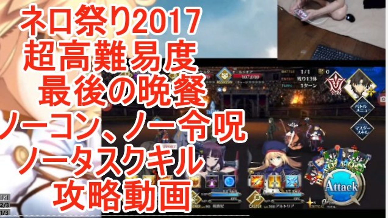 Fgo ネロ祭り17 超高難易度 最後の晩餐 攻略動画 33分動画 ニコニコ動画