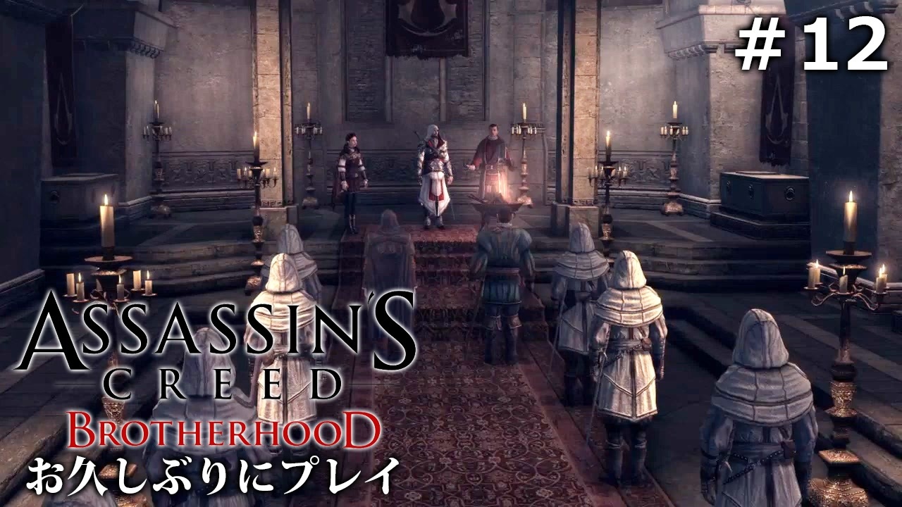 人気の アサシンクリードブラザーフッド 動画 1 956本 ニコニコ動画