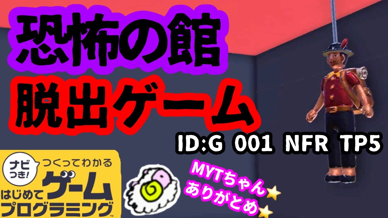 はじめてゲームプログラミング ホラー謎解き脱出ゲーム 面白作品id公開 ニコニコ動画