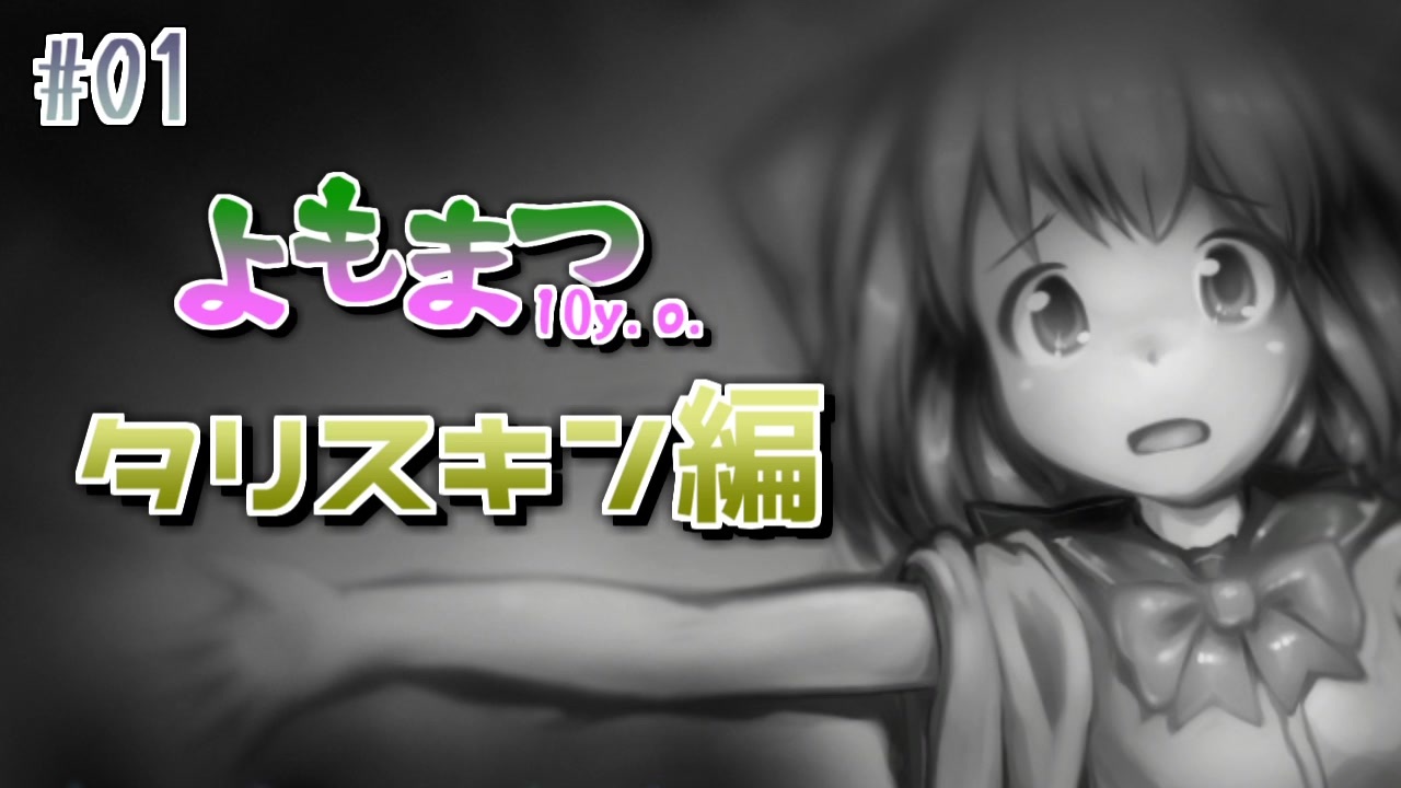 【よもまつ10y.o.】#1 ガルーダ、捕まる【ゆっくり実況】 - ニコニコ動画