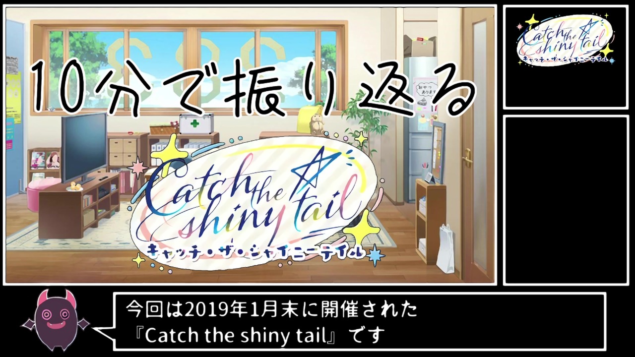 10分で振り返る Catch The Shiny Tail ニコニコ動画