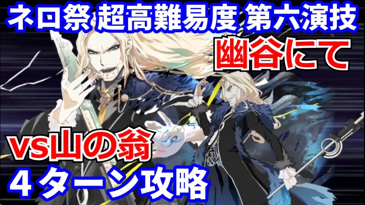 Fgo 超高難易度 第六演技 幽谷にて ヴラド三世 4ターン攻略 令呪なし 復刻 Grandネロ祭 21 Early Summer ニコニコ動画