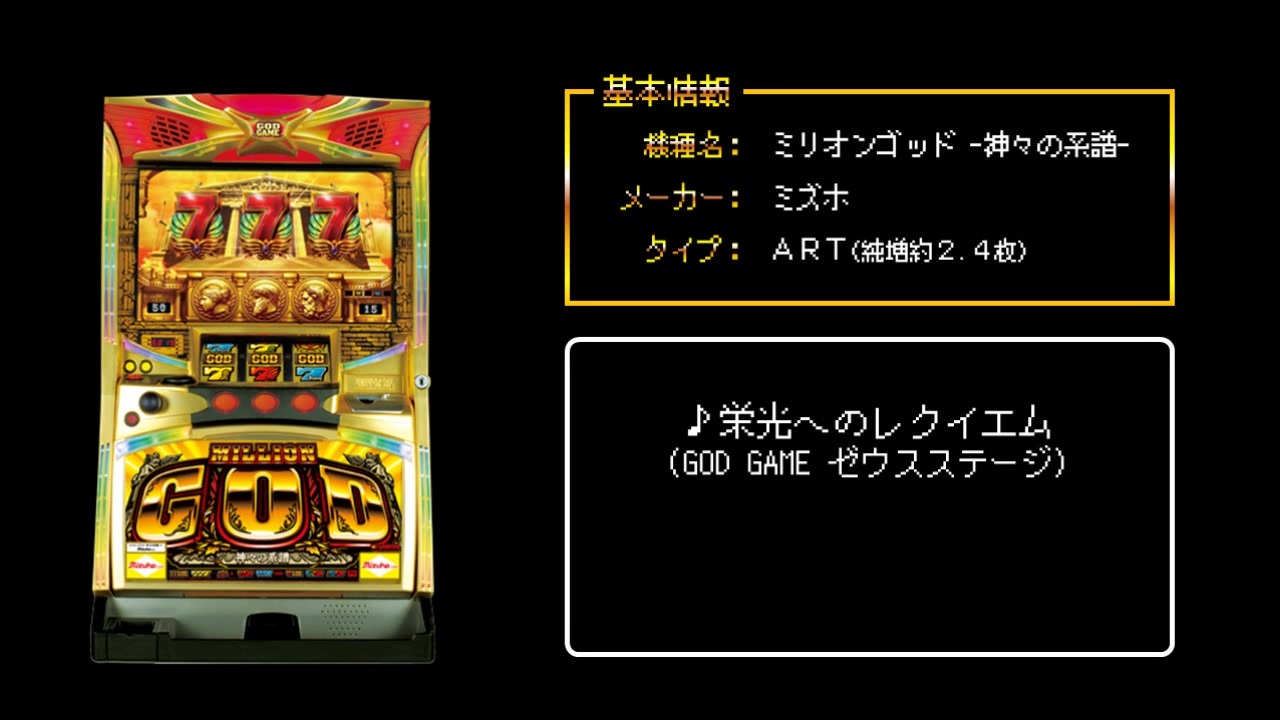 パチスロ実機】ミズホ☆ミリオンゴッド～神々の系譜～【コイン不要機付
