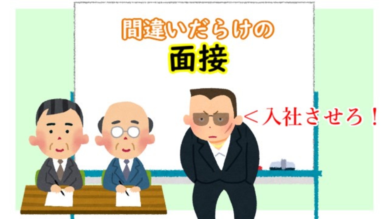 いらすとや劇場 間違いだらけの入社面接 ニコニコ動画