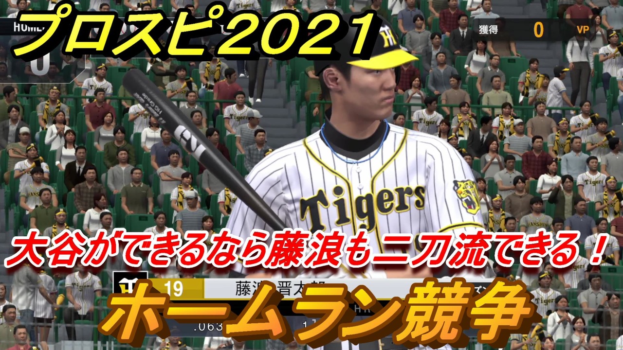 プロスピ2021 大谷が二刀流できるなら藤浪も二刀流できるはず ...