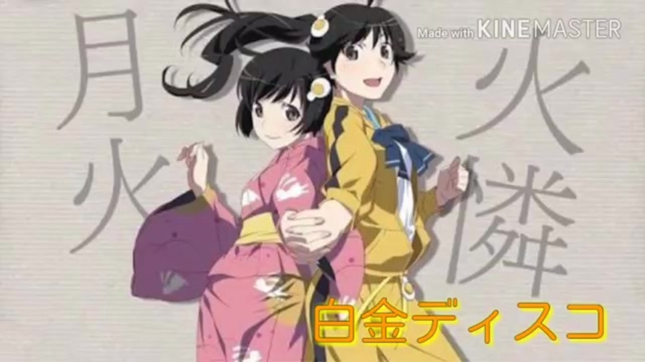 人気の 阿良々木火憐 阿良々木月火 動画 48本 ニコニコ動画