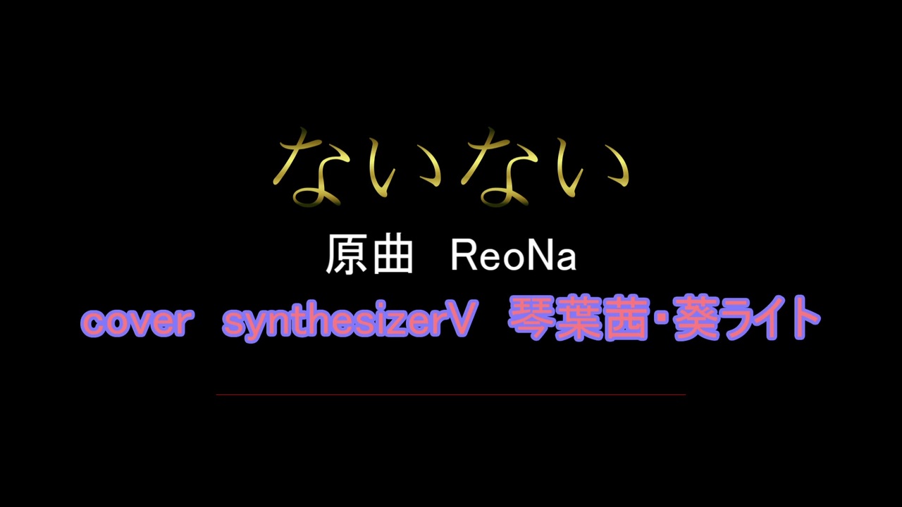 人気の ないない Reona 動画 26本 ニコニコ動画