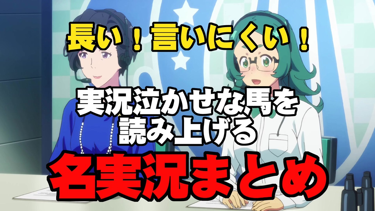 競馬 長い 言いにくい 実況泣かせな馬を読み上げる名実況まとめ ニコニコ動画