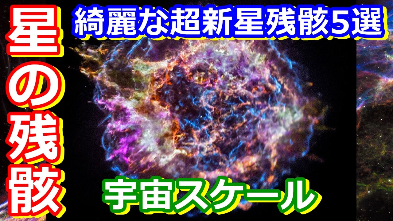 ゆっくり解説 超綺麗な超新星残骸5選 ニコニコ動画