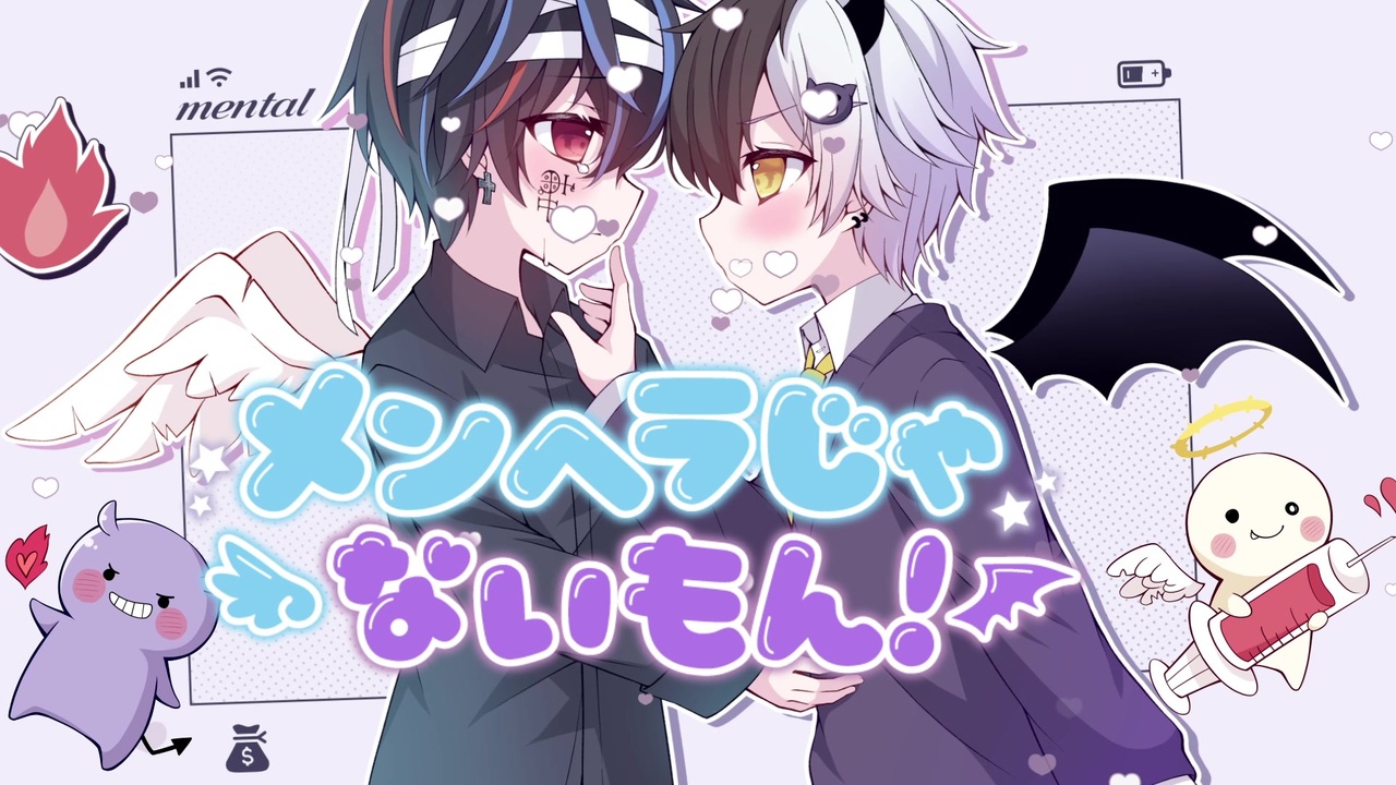 低音天使と高音悪魔が メンヘラじゃないもん 歌ってみた ニコニコ動画