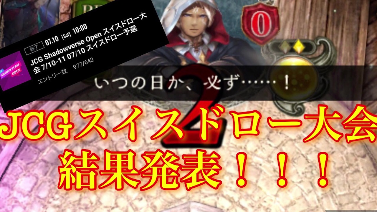 シャドバ Jcgスイスドロー大会結果発表 ニコニコ動画