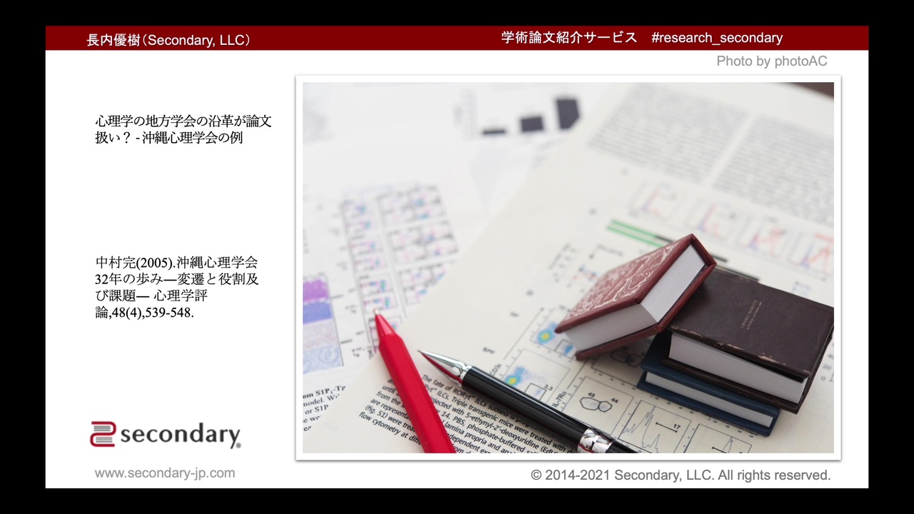 心理学の地方学会の沿革が論文扱い 沖縄心理学会の例 心理学論文紹介 解説 講座 動画 ニコニコ動画