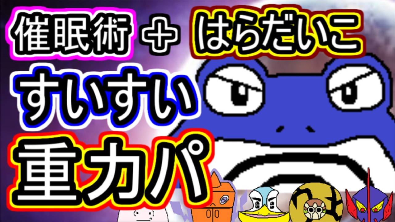 重力パ ニョロボン 催眠術 はらだいこ すいすい Part 63 ポケモン剣盾ゆっくり対戦実況 ニコニコ動画