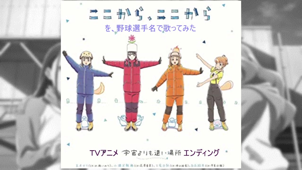 人気の 宇宙よりも遠い場所 宇宙よりも遠い場所 動画 315本 ニコニコ動画
