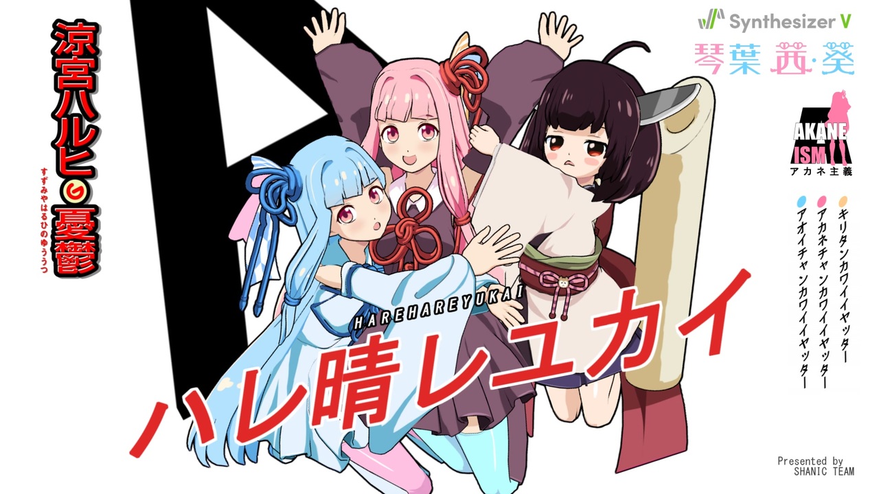 人気の ﾊﾚ晴ﾚﾕｶｲ 動画 4 0本 ニコニコ動画