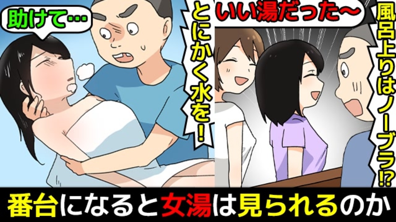 漫画 銭湯の番台になると女湯を見ることができるのか漫画にしてみた マンガで分かる アニメ 動画 ニコニコ動画