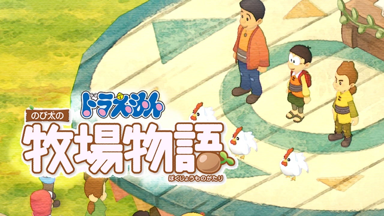 人気の ドラえもん のび太の牧場物語 動画 348本 ニコニコ動画