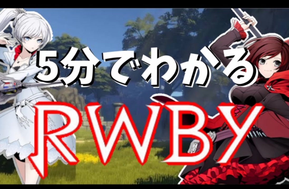 人気の Rwby 動画 1 4本 3 ニコニコ動画
