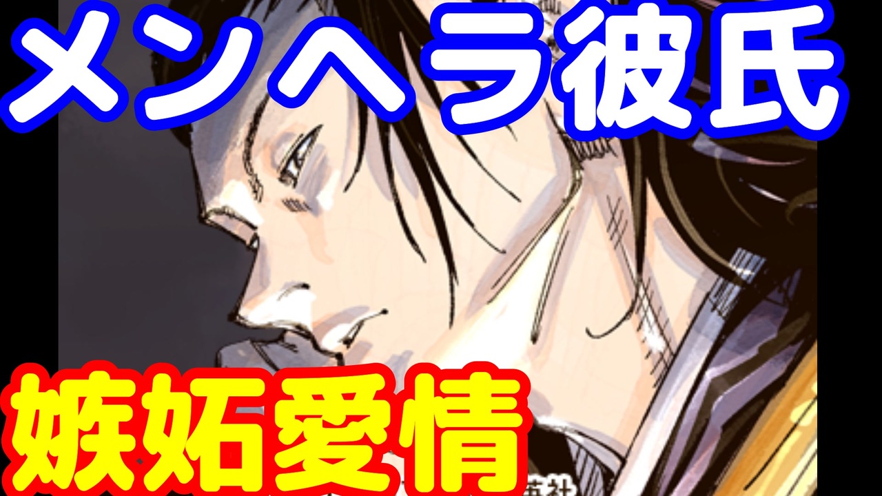 夢小説 嫉妬深い彼氏の愛情表現 呪術廻戦 じゅじゅプラス 夏油傑 百鬼夜行 ニコニコ動画