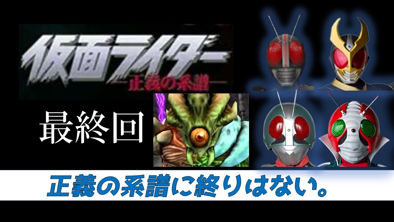 仮面ライダー 正義の系譜 ６章 最終回 ニコニコ動画