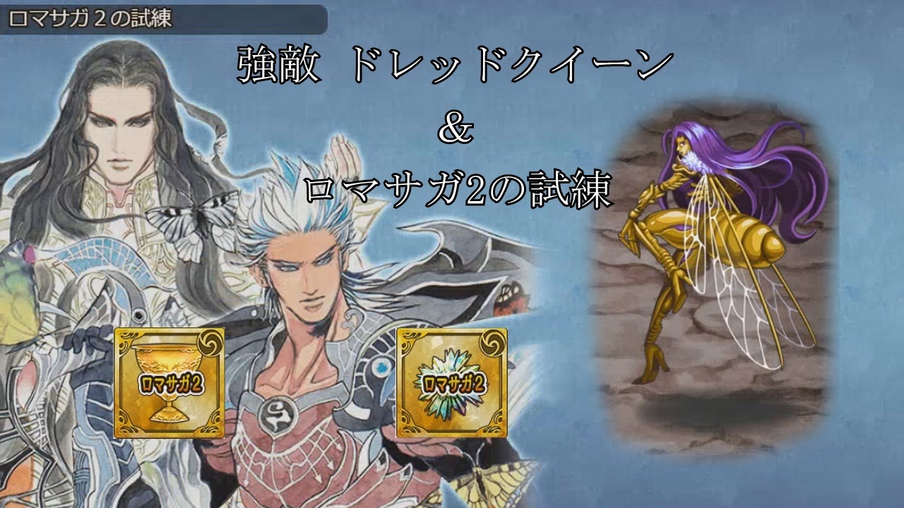 【インサガEC】強敵 ドレッドクイーン&ロマサガ2の試練【無課金】 - ニコニコ動画