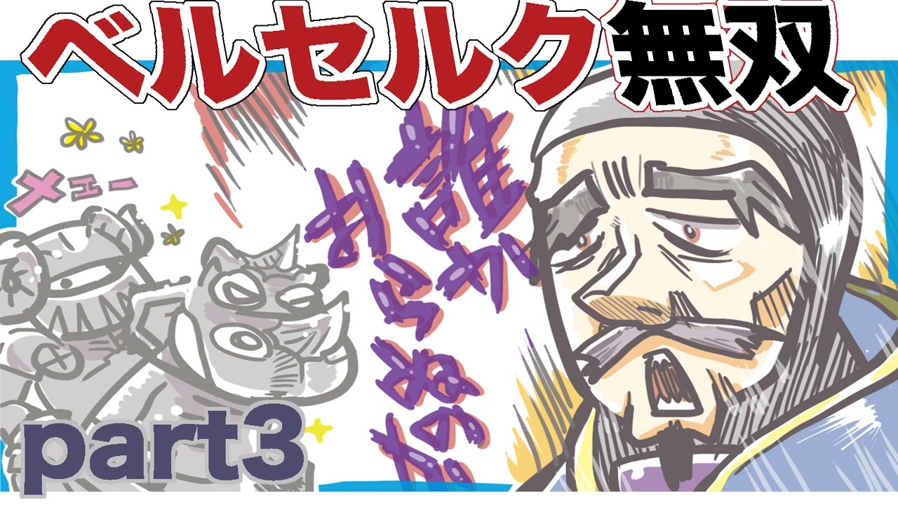 人気の 剣風伝奇ベルセルク 動画 80本 2 ニコニコ動画