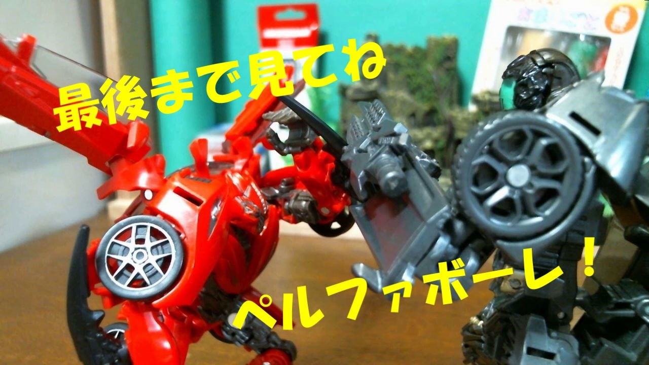 SS-66オートボットディーノ海外版をコマ撮りでレビュー - ニコニコ動画