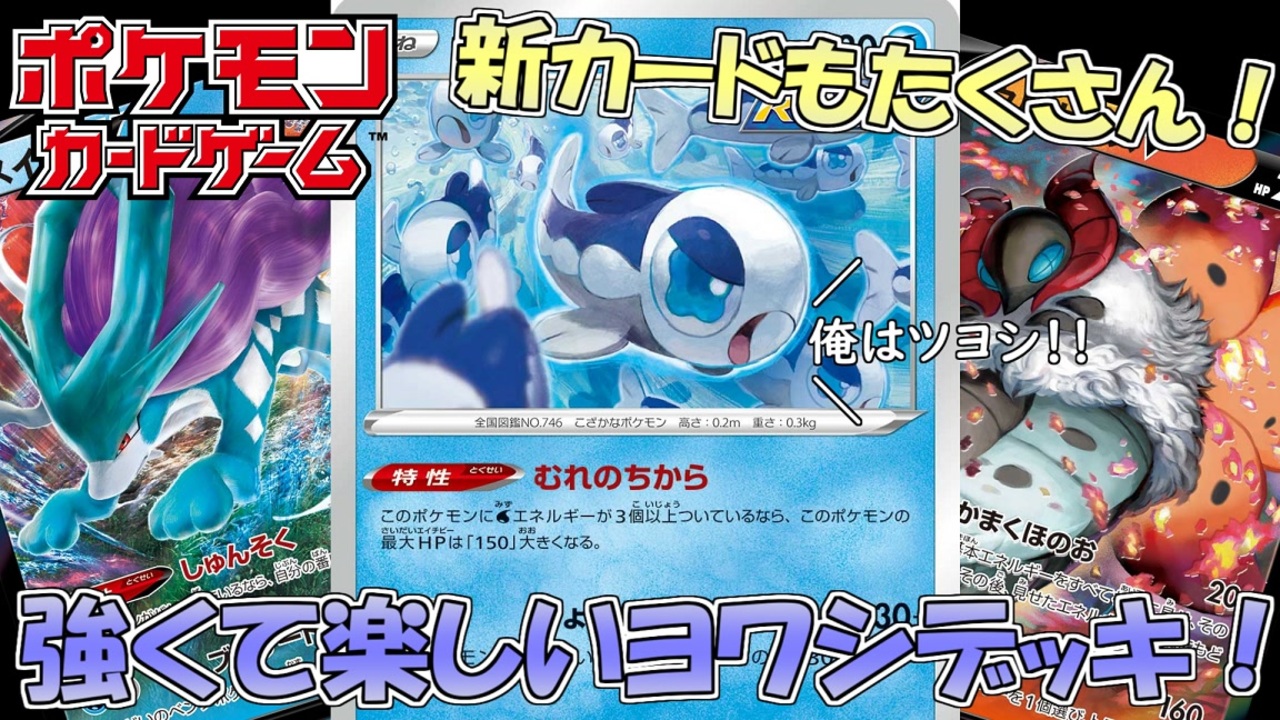ポケモンカード ヨワシデッキがマジで強いから一回組んでみて デッキ紹介 ニコニコ動画