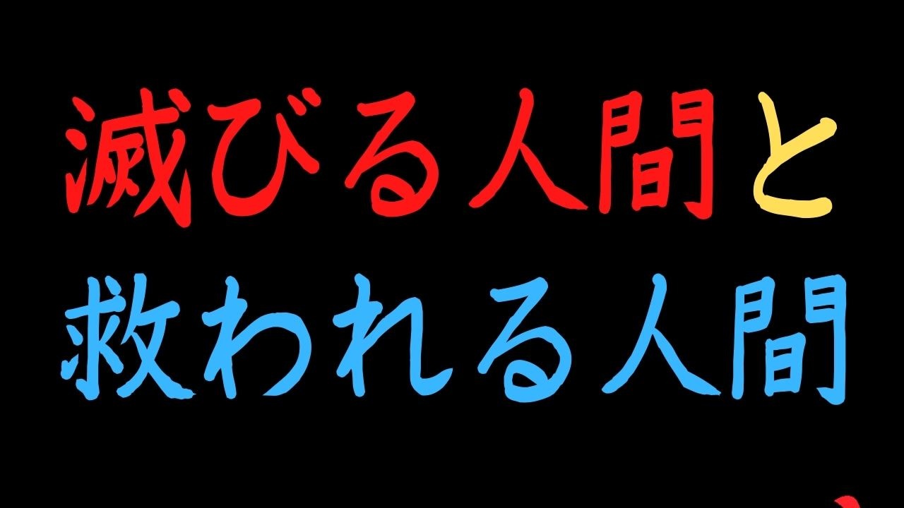 滅びる人間と救われる人間 ニコニコ動画