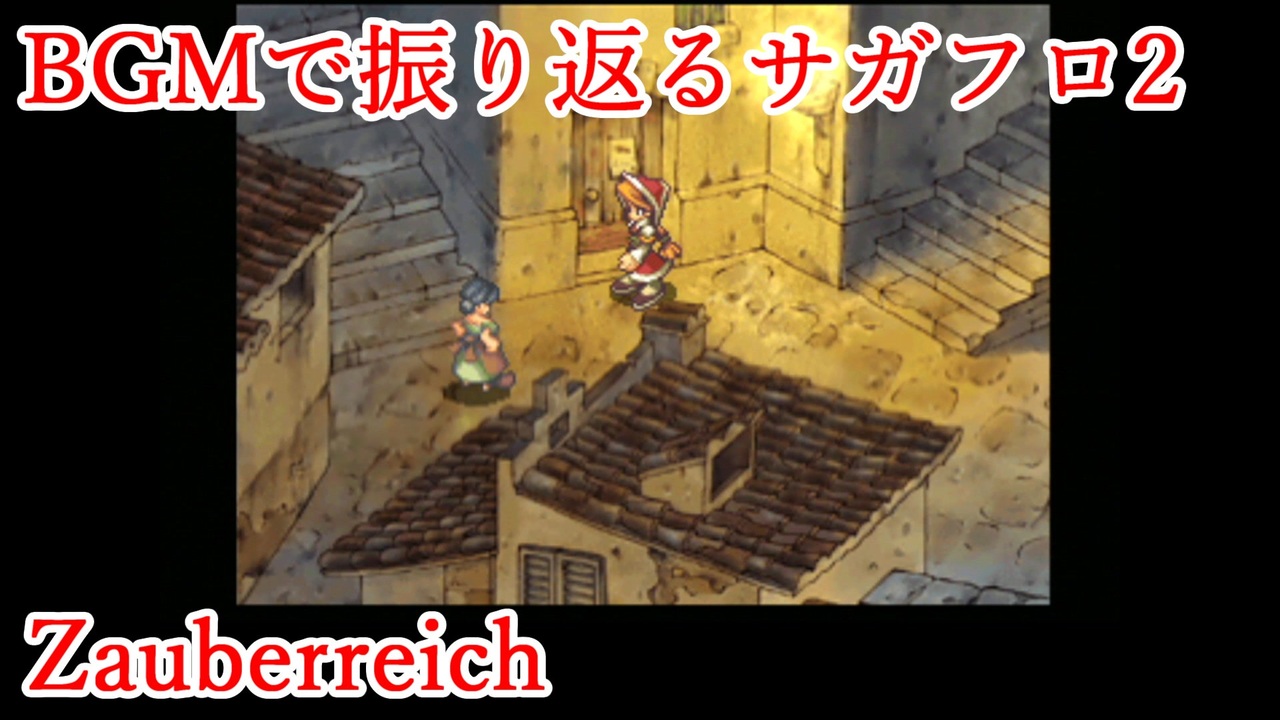 サガフロ2 音楽で振り返るサガフロンティア2 Zauberreich ニコニコ動画