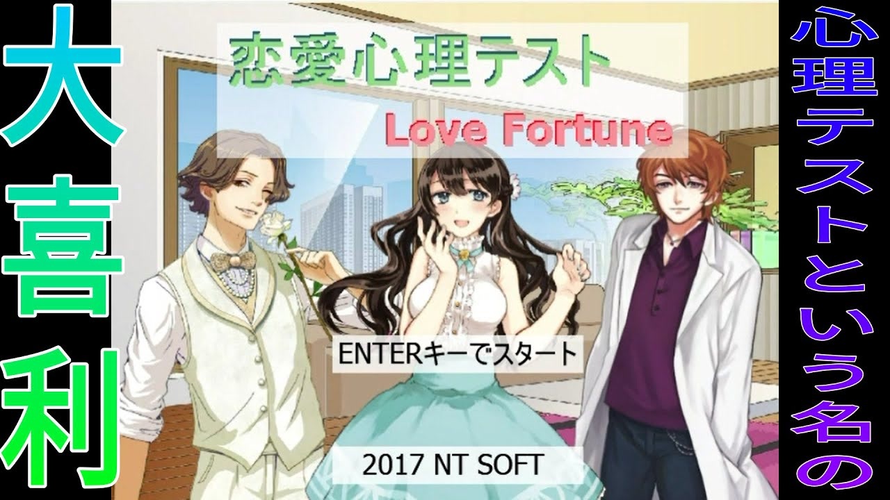 心理テストをやってみたらもはや大喜利大会になってしまった 恋愛心理テスト Love Fortune 1 ニコニコ動画