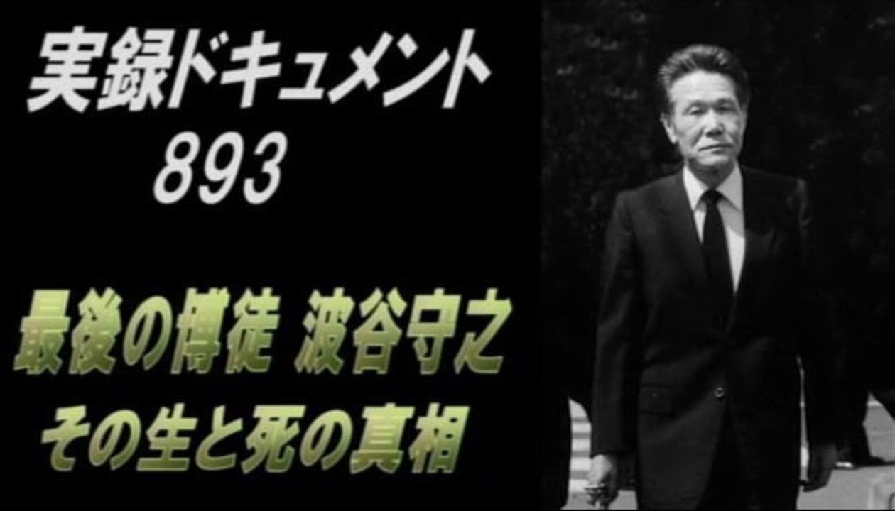 最後の博徒 オリジナル全長版 VHSビデオ 波谷守之 波谷組 - 日本映画