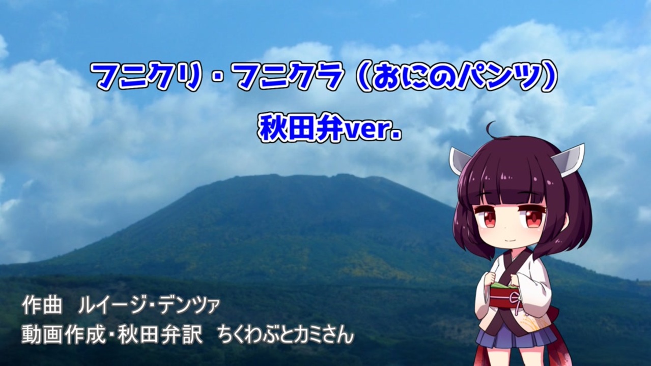 人気の フニクリフニクラ 動画 26本 ニコニコ動画