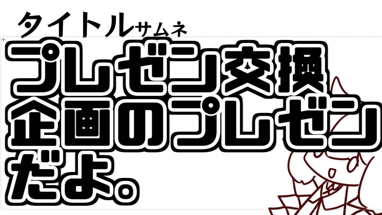 【嘘予告祭】あかりん！これは『プレゼン交換バトルTalkSoft級企画』のプレゼンだね！ - ニコニコ動画