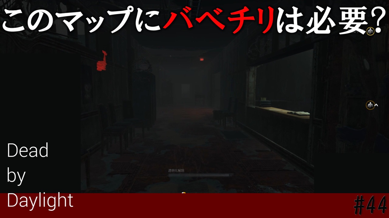 実況 ここってバベチリいらなくね Dead By Daylight 44 ニコニコ動画