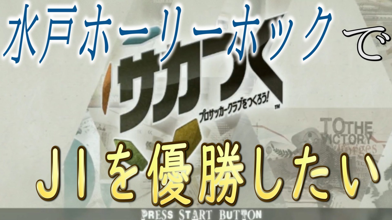 サカつくで水戸ホーリーホックを優勝させようとしてエディットの沼に沈む男絶望篇 ニコニコ動画