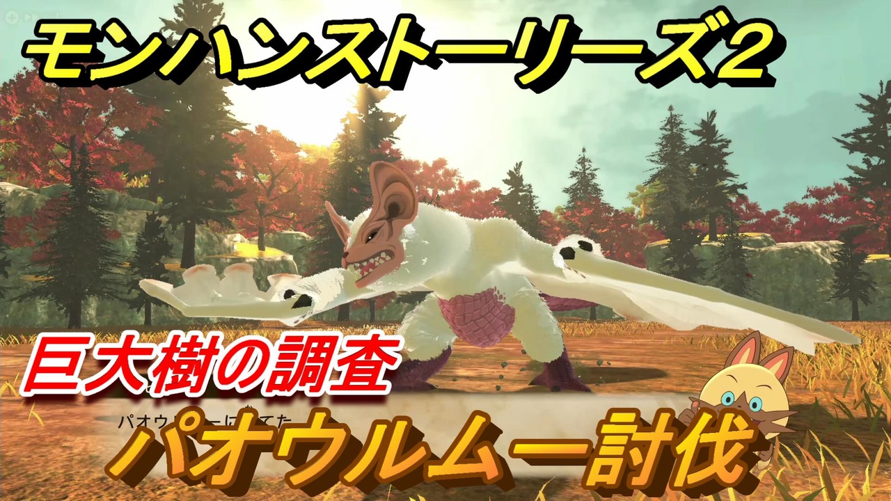モンハンストーリーズ2 パオウルムー討伐 巨大樹の調査攻略
