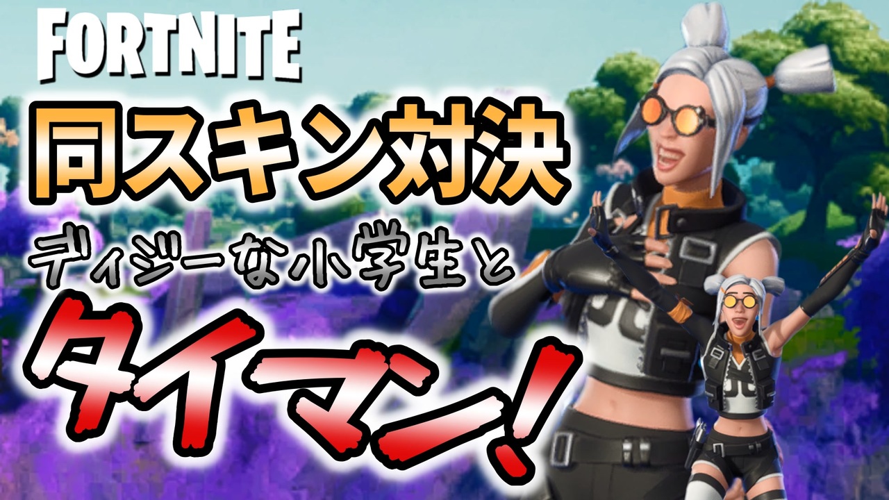 【フォートナイト】ディジースキンで合わせてきた小学生にも忖度しないちょこしぐま【タイマンおじさん】 - ニコニコ動画