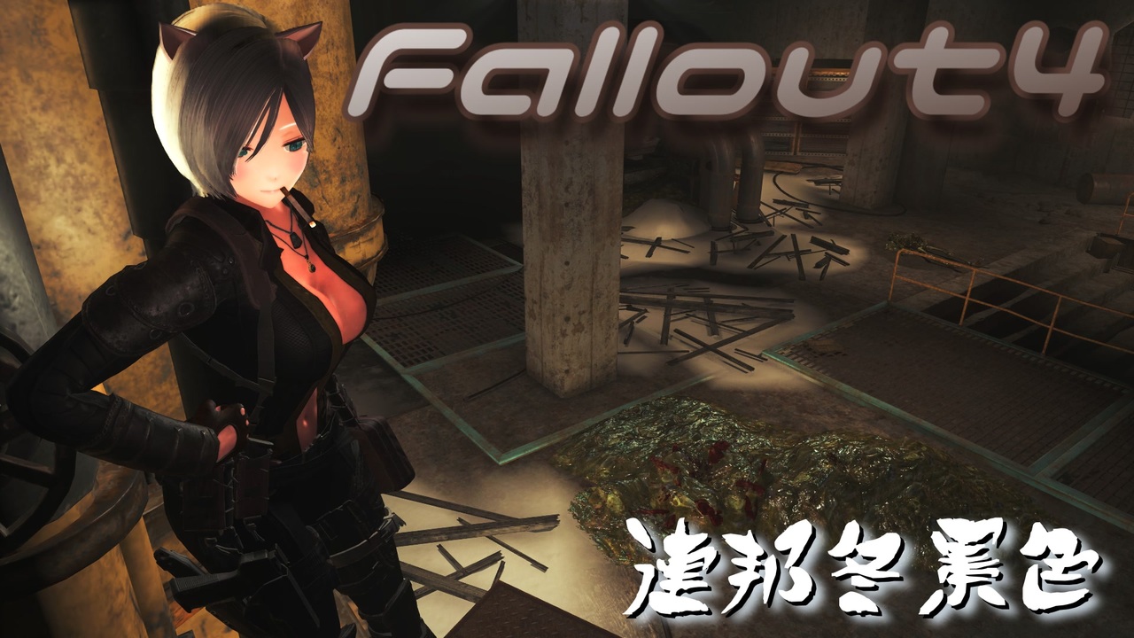 人気の Fallout4 動画 10 304本 6 ニコニコ動画