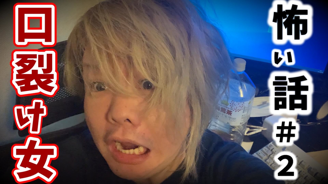 人気の 口裂け女 動画 111本 2 ニコニコ動画