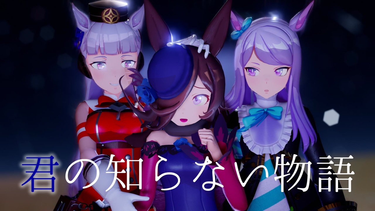 【MMDウマ娘】君の知らない物語／チームシリウス（ライスシャワー）【ウマ娘プリティーダービー】 - ニコニコ動画