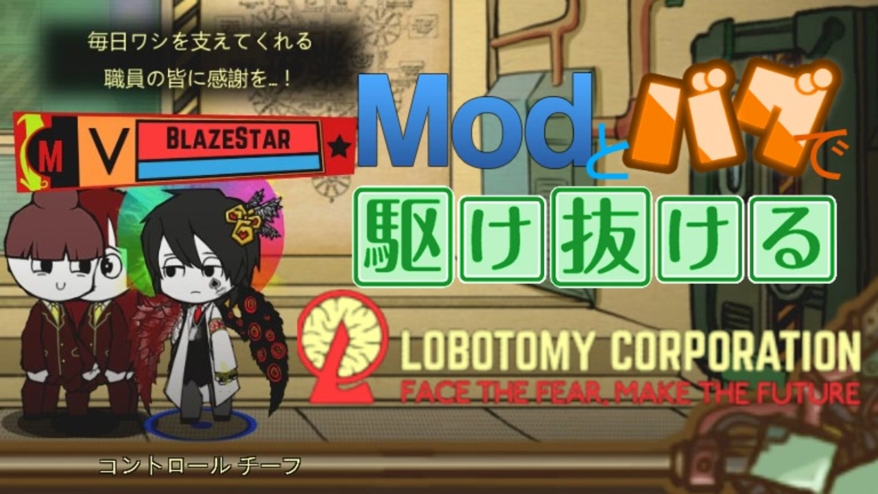 Modとバグで駆け抜ける Lobotomy Corporation 全9件 Blazestarさんのシリーズ ニコニコ動画